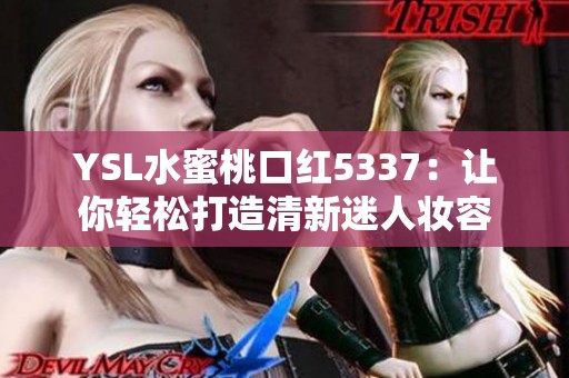 YSL水蜜桃口红5337：让你轻松打造清新迷人妆容