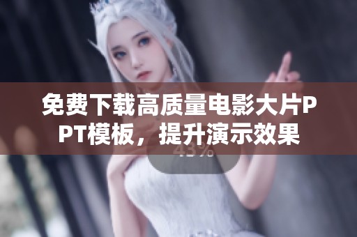 免费下载高质量电影大片PPT模板，提升演示效果