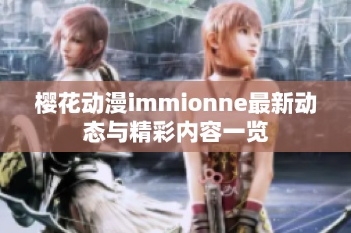 樱花动漫immionne最新动态与精彩内容一览