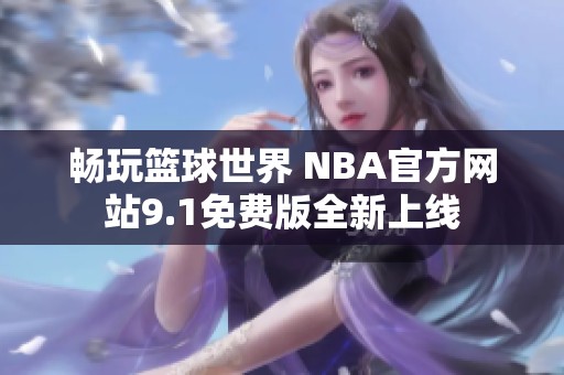 畅玩篮球世界 NBA官方网站9.1免费版全新上线