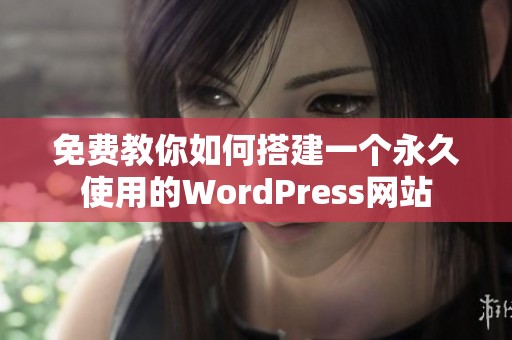 免费教你如何搭建一个永久使用的WordPress网站