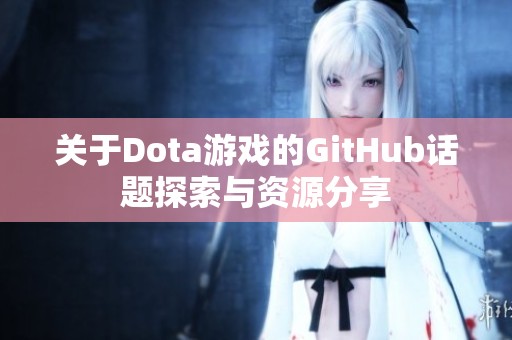 关于Dota游戏的GitHub话题探索与资源分享