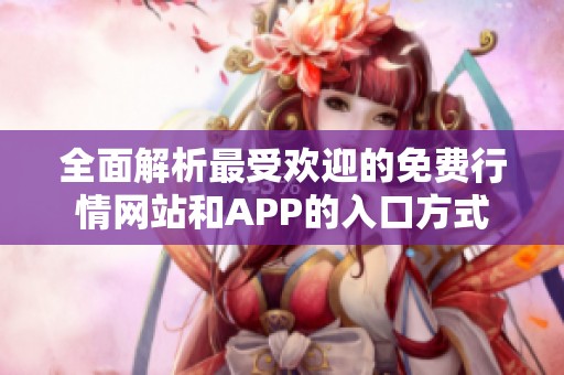 全面解析最受欢迎的免费行情网站和APP的入口方式