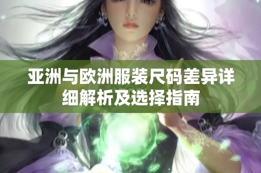 亚洲与欧洲服装尺码差异详细解析及选择指南