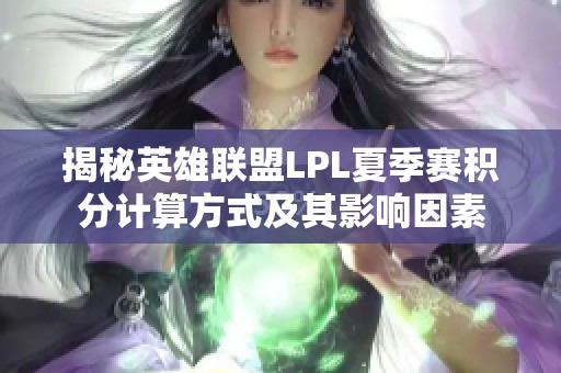 揭秘英雄联盟LPL夏季赛积分计算方式及其影响因素