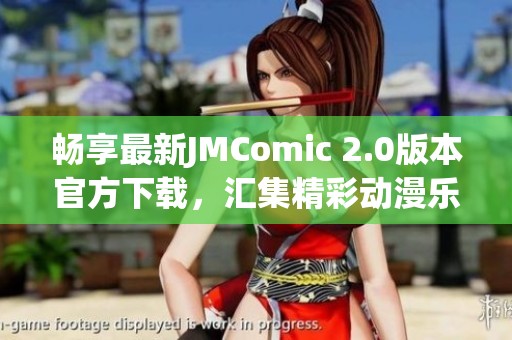 畅享最新JMComic 2.0版本官方下载，汇集精彩动漫乐趣