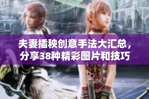 夫妻插秧创意手法大汇总，分享38种精彩图片和技巧
