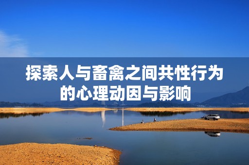 探索人与畜禽之间共性行为的心理动因与影响