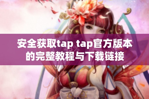 安全获取tap tap官方版本的完整教程与下载链接