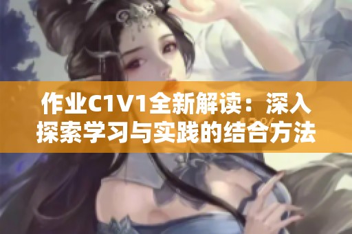 作业C1V1全新解读：深入探索学习与实践的结合方法