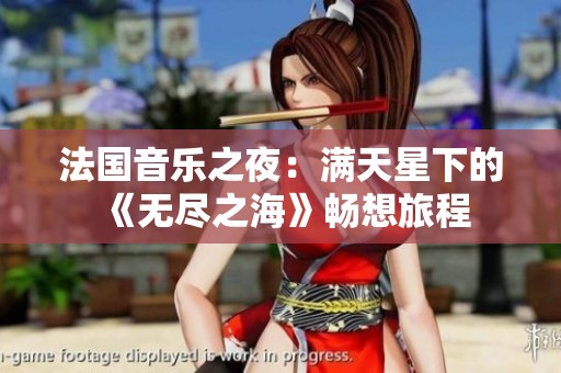法国音乐之夜：满天星下的《无尽之海》畅想旅程