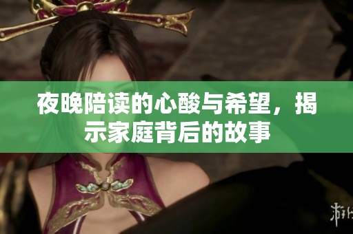 夜晚陪读的心酸与希望，揭示家庭背后的故事