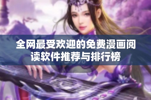 全网最受欢迎的免费漫画阅读软件推荐与排行榜