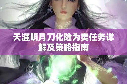 天涯明月刀化险为夷任务详解及策略指南