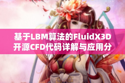 基于LBM算法的FluidX3D开源CFD代码详解与应用分析