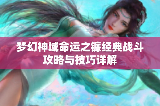 梦幻神域命运之镰经典战斗攻略与技巧详解