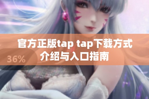 官方正版tap tap下载方式介绍与入口指南