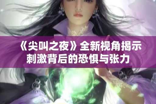 《尖叫之夜》全新视角揭示刺激背后的恐惧与张力