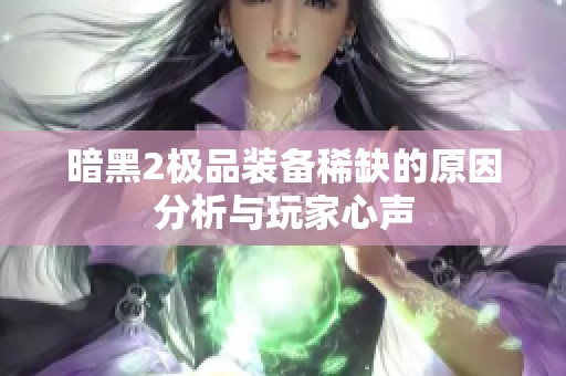 暗黑2极品装备稀缺的原因分析与玩家心声