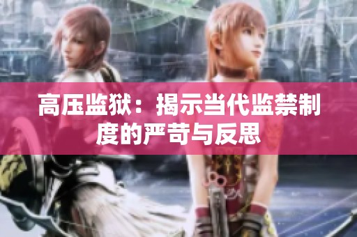 高压监狱：揭示当代监禁制度的严苛与反思
