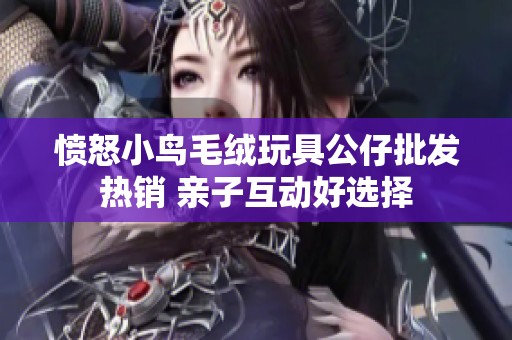 愤怒小鸟毛绒玩具公仔批发热销 亲子互动好选择