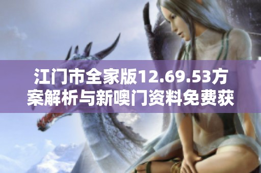 江门市全家版12.69.53方案解析与新噢门资料免费获取指南