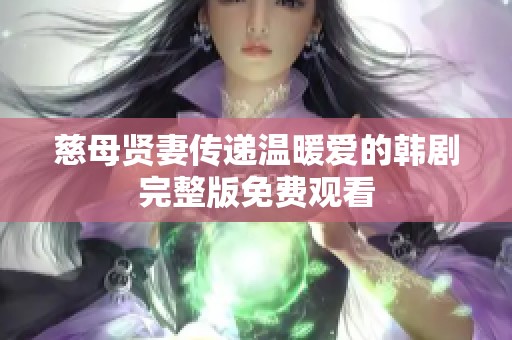 慈母贤妻传递温暖爱的韩剧完整版免费观看