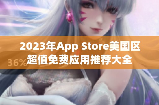 2023年App Store美国区超值免费应用推荐大全