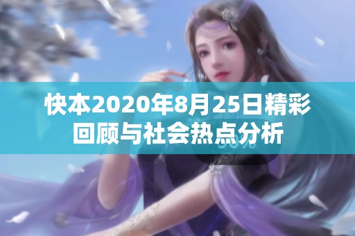 快本2020年8月25日精彩回顾与社会热点分析