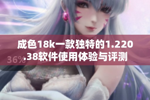 成色18k一款独特的1.220.38软件使用体验与评测