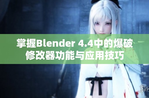 掌握Blender 4.4中的爆破修改器功能与应用技巧