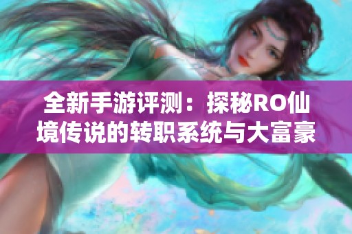 全新手游评测：探秘RO仙境传说的转职系统与大富豪玩法分析