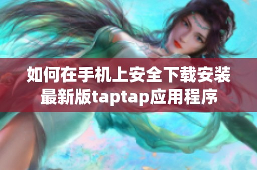 如何在手机上安全下载安装最新版taptap应用程序