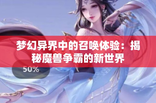 梦幻异界中的召唤体验：揭秘魔兽争霸的新世界