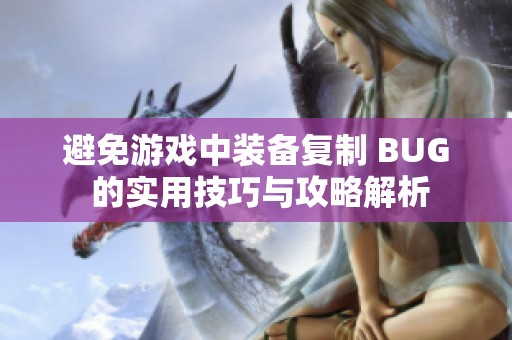 避免游戏中装备复制 BUG 的实用技巧与攻略解析