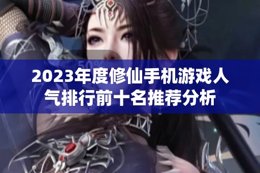 2023年度修仙手机游戏人气排行前十名推荐分析