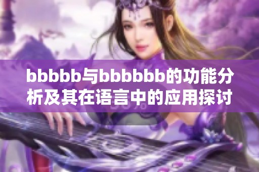 bbbbb与bbbbbb的功能分析及其在语言中的应用探讨