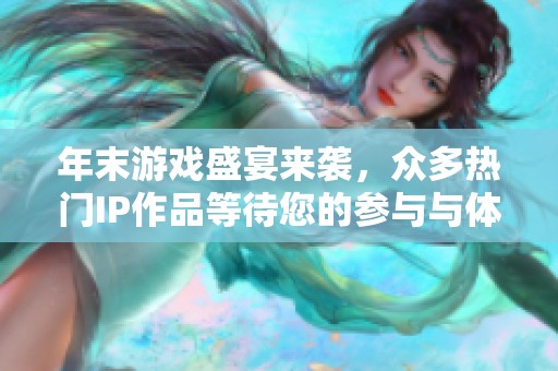 年末游戏盛宴来袭，众多热门IP作品等待您的参与与体验