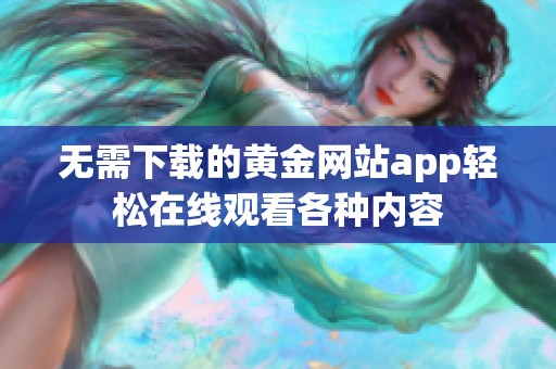 无需下载的黄金网站app轻松在线观看各种内容