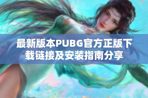 最新版本PUBG官方正版下载链接及安装指南分享