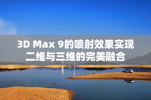 3D Max 9的喷射效果实现二维与三维的完美融合