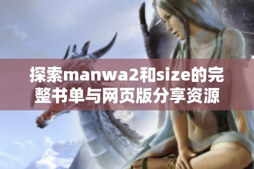 探索manwa2和size的完整书单与网页版分享资源