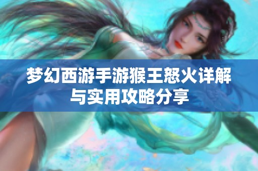 梦幻西游手游猴王怒火详解与实用攻略分享