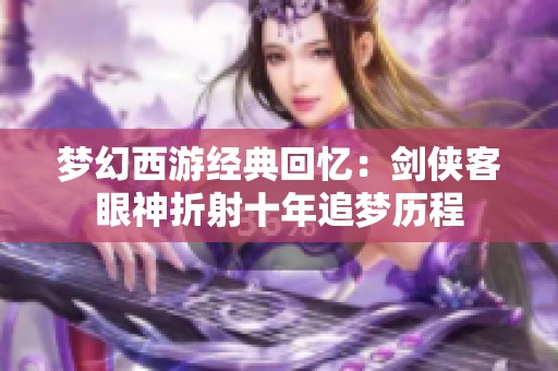 梦幻西游经典回忆：剑侠客眼神折射十年追梦历程