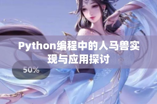 Python编程中的人马兽实现与应用探讨