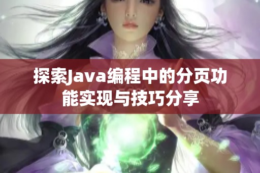 探索Java编程中的分页功能实现与技巧分享