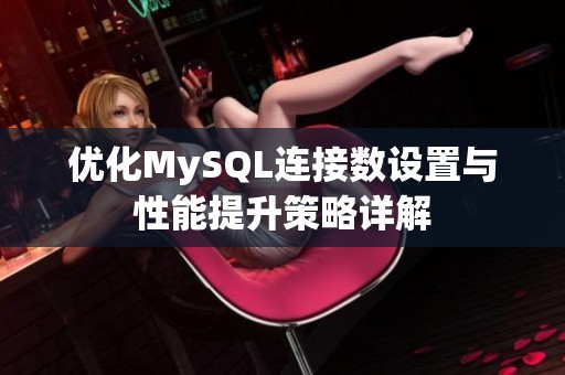 优化MySQL连接数设置与性能提升策略详解