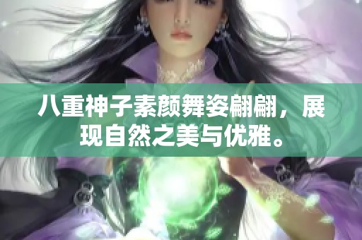 八重神子素颜舞姿翩翩，展现自然之美与优雅。