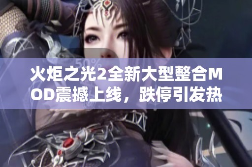 火炬之光2全新大型整合MOD震撼上线，跌停引发热议