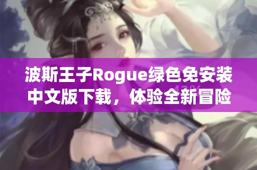 波斯王子Rogue绿色免安装中文版下载，体验全新冒险魅力！